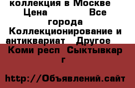 коллекция в Москве  › Цена ­ 65 000 - Все города Коллекционирование и антиквариат » Другое   . Коми респ.,Сыктывкар г.